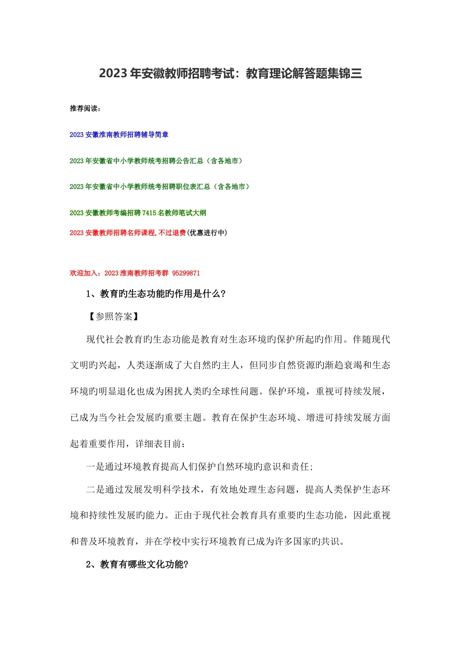 2023年安徽教师招聘考试教育理论解答题集锦三_第1页