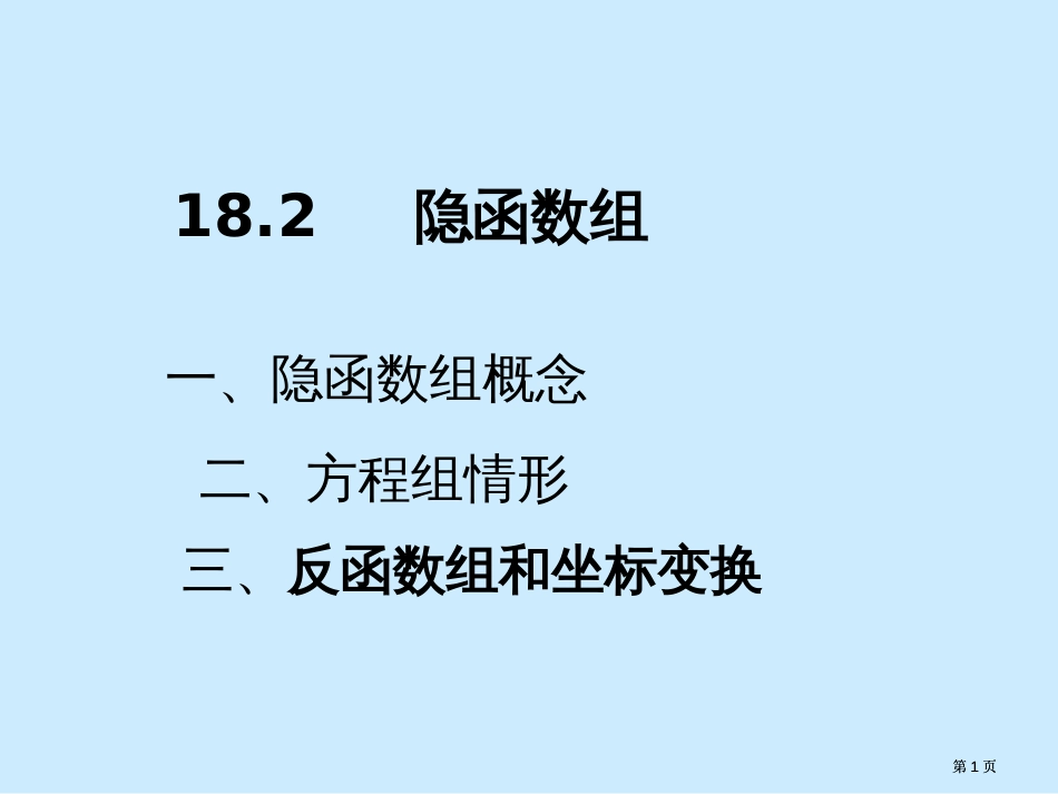 隐函数组专题培训市公开课金奖市赛课一等奖课件_第1页