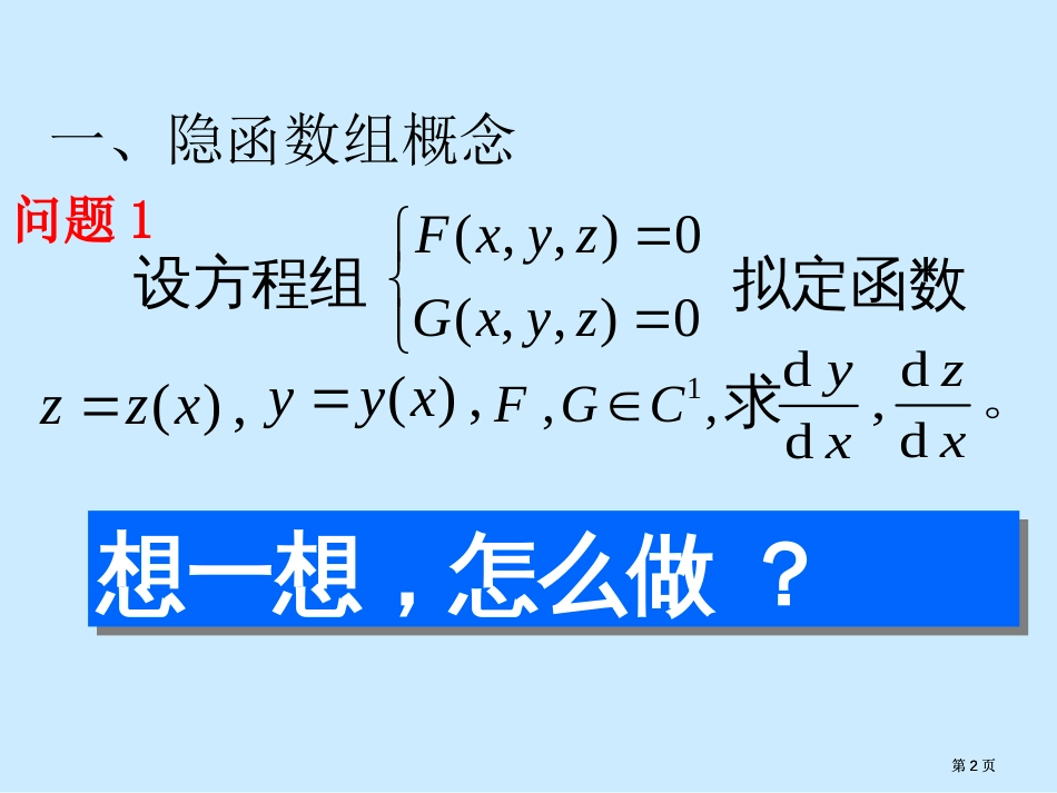 隐函数组专题培训市公开课金奖市赛课一等奖课件_第2页