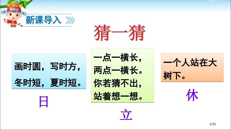 人教版最新识字4-猜字谜市名师优质课赛课一等奖市公开课获奖课件_第2页