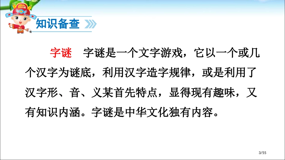 人教版最新识字4-猜字谜市名师优质课赛课一等奖市公开课获奖课件_第3页