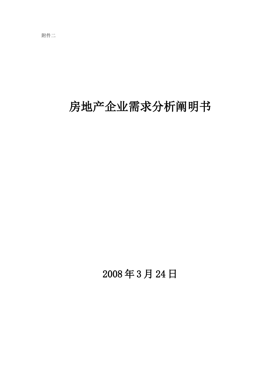 某大型房地产集团公司信息化规划及建设需求_第1页