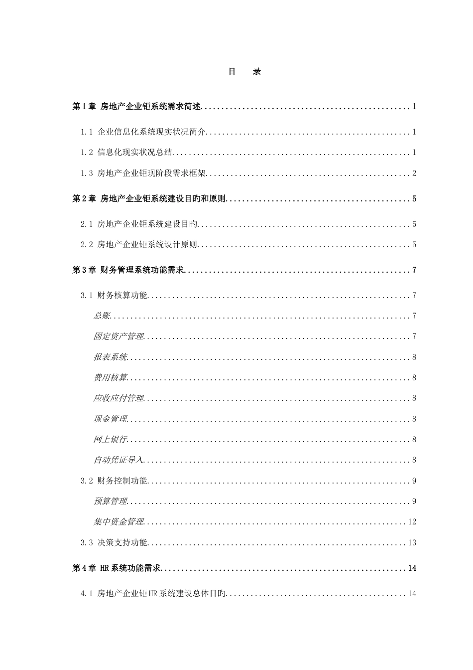 某大型房地产集团公司信息化规划及建设需求_第2页