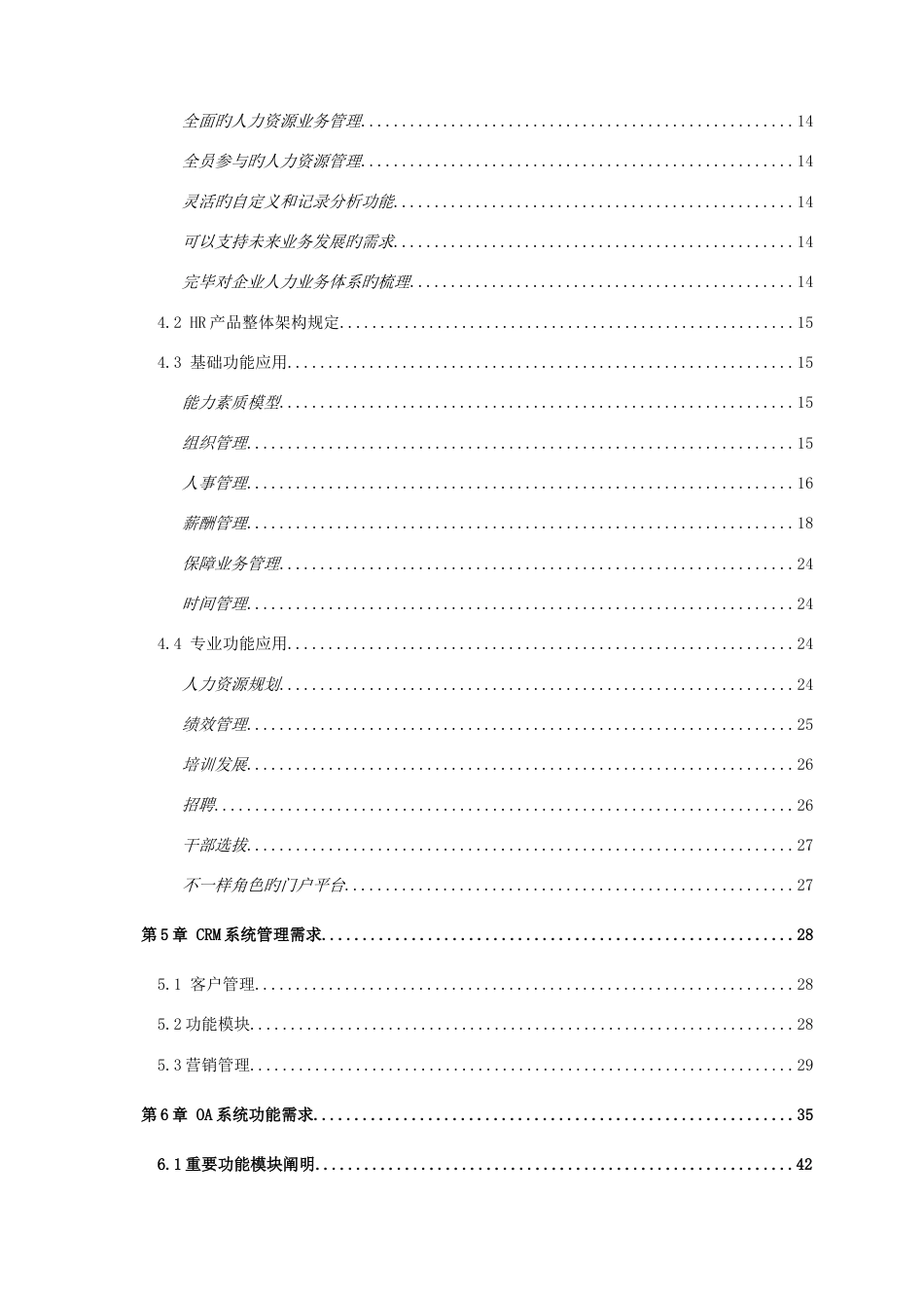 某大型房地产集团公司信息化规划及建设需求_第3页