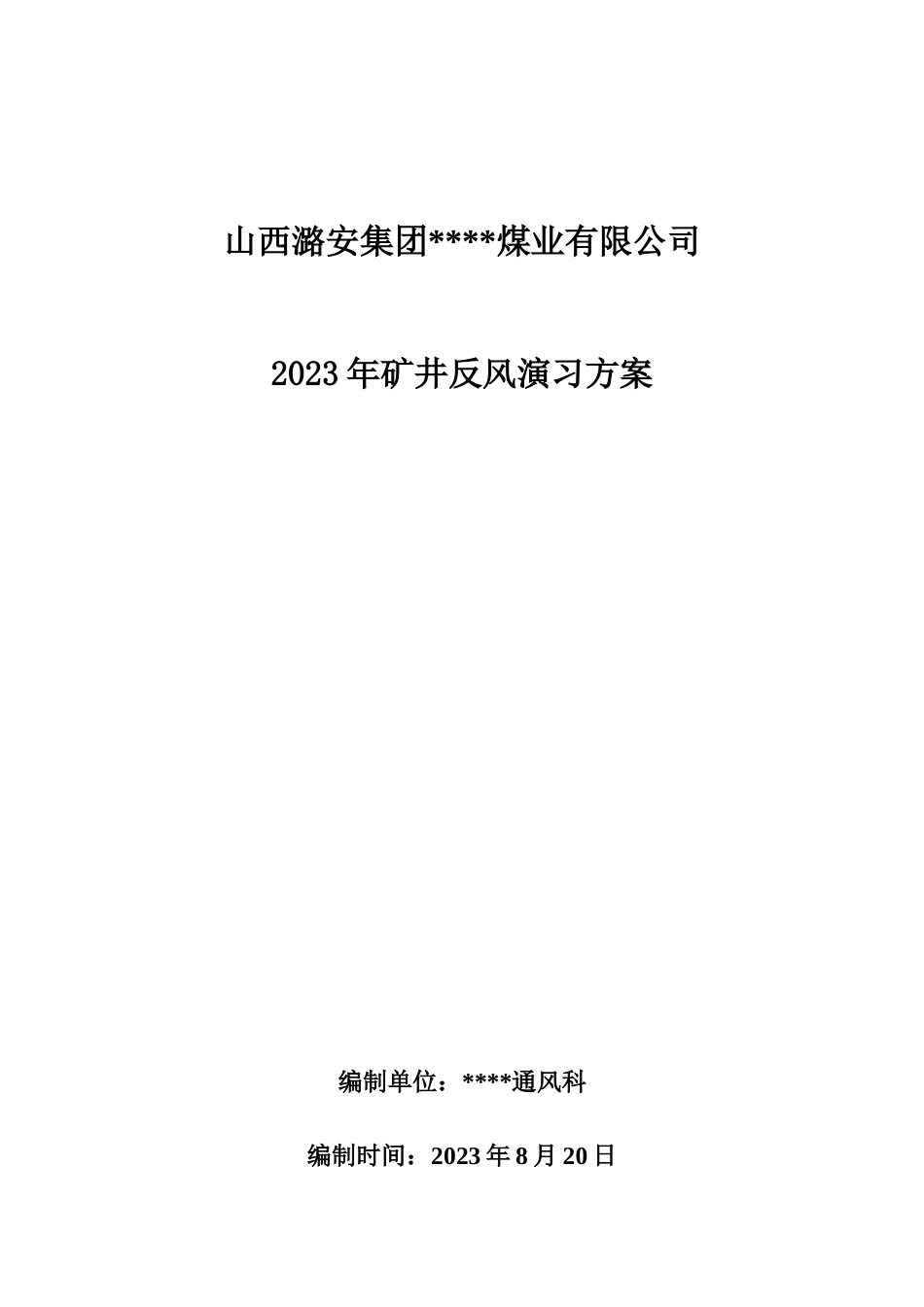 煤矿反风演习方案安全技术措施_第1页