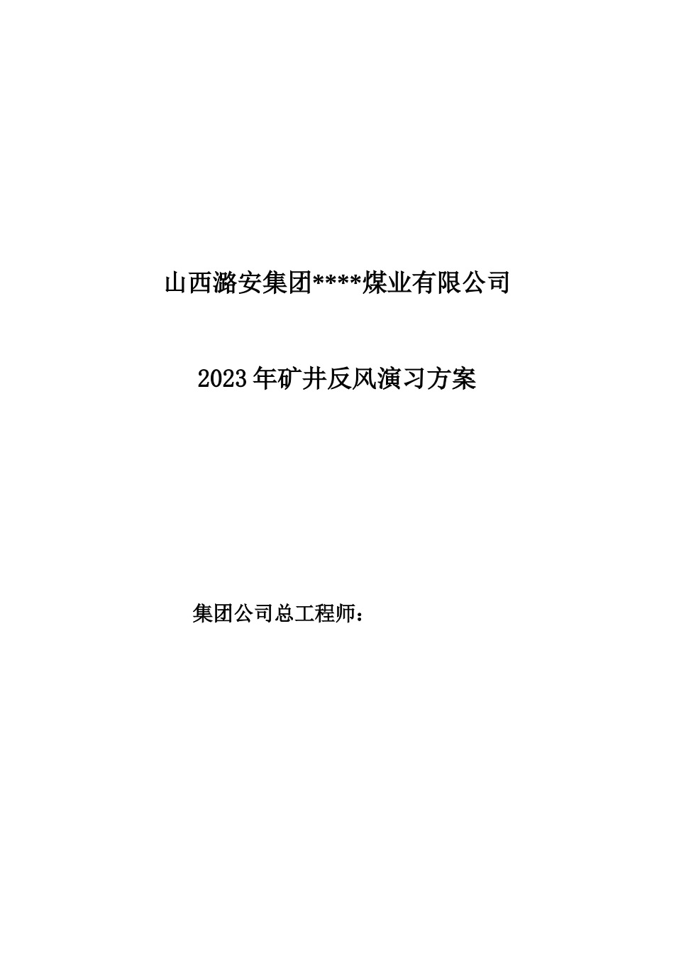 煤矿反风演习方案安全技术措施_第2页