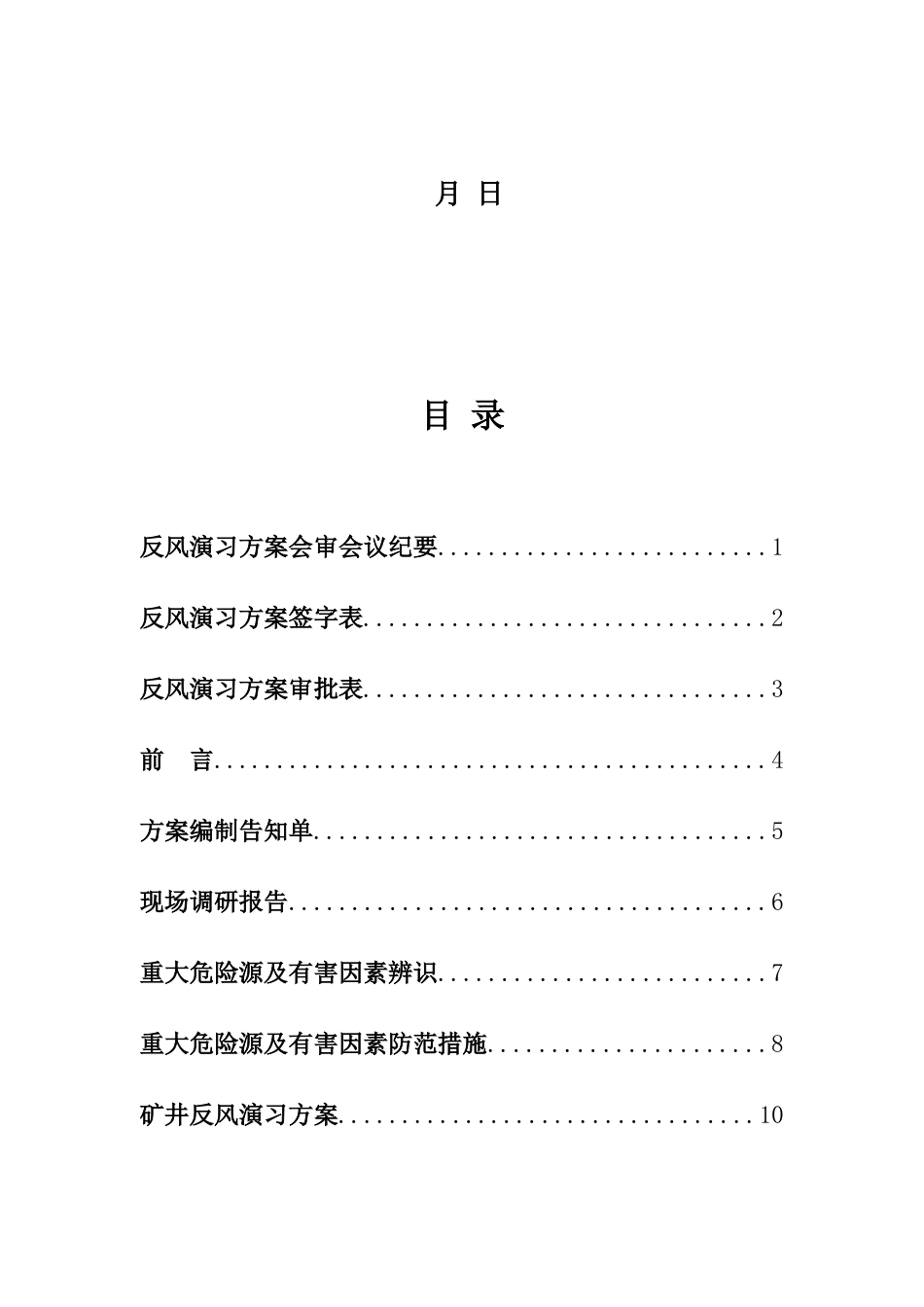 煤矿反风演习方案安全技术措施_第3页