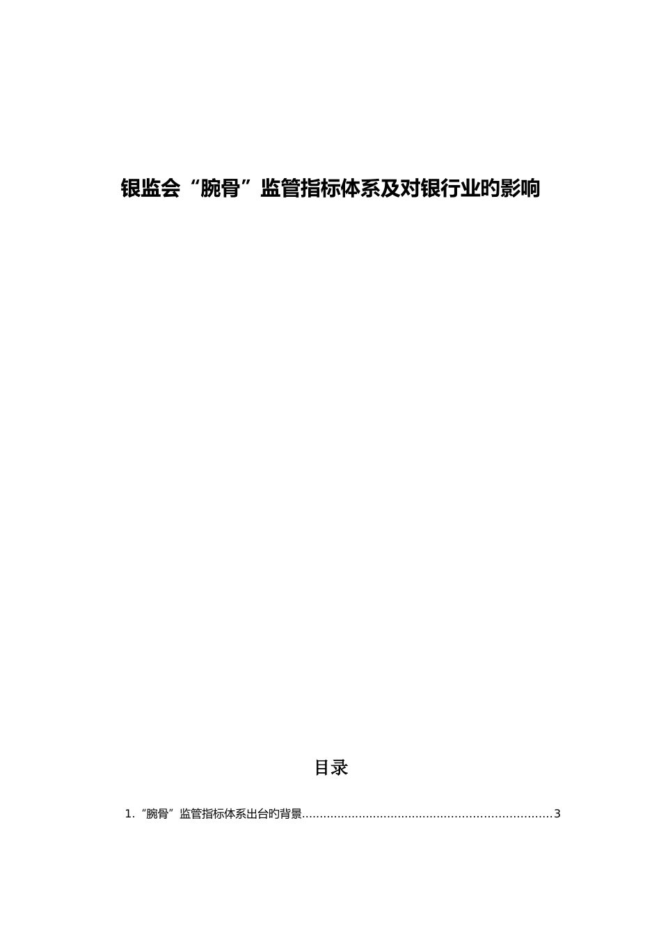 腕骨监管指标体系及对银行的影响分析报告银行如何做好风控_第1页