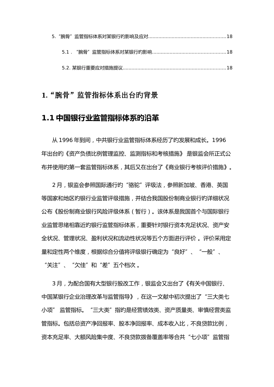 腕骨监管指标体系及对银行的影响分析报告银行如何做好风控_第3页