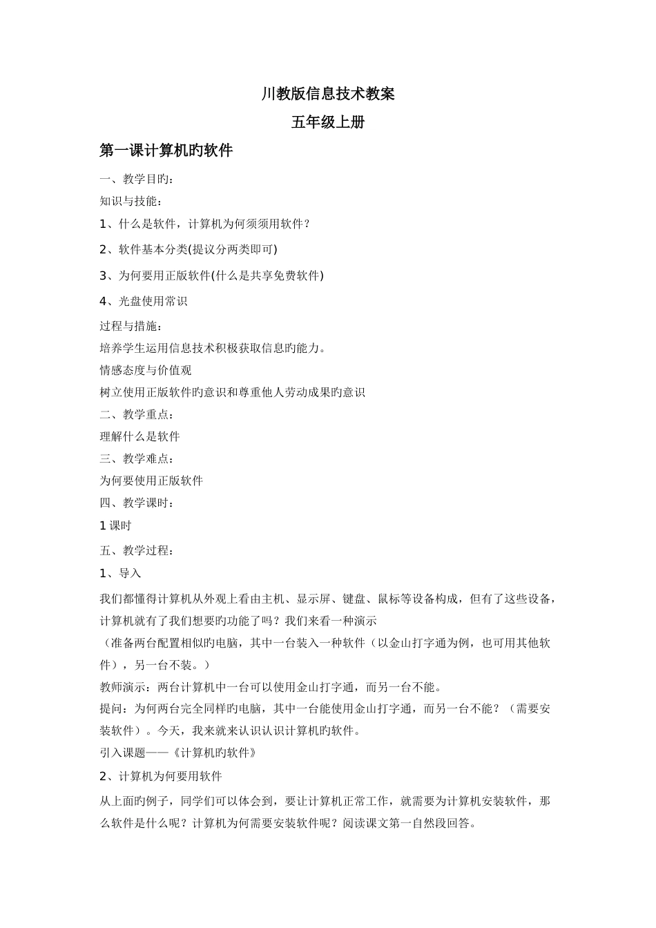 川教版信息技术教案五年级上册_第1页