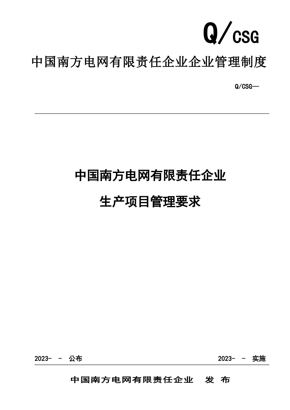 中国南方电网有限责任公司生产项目管理规定_第1页