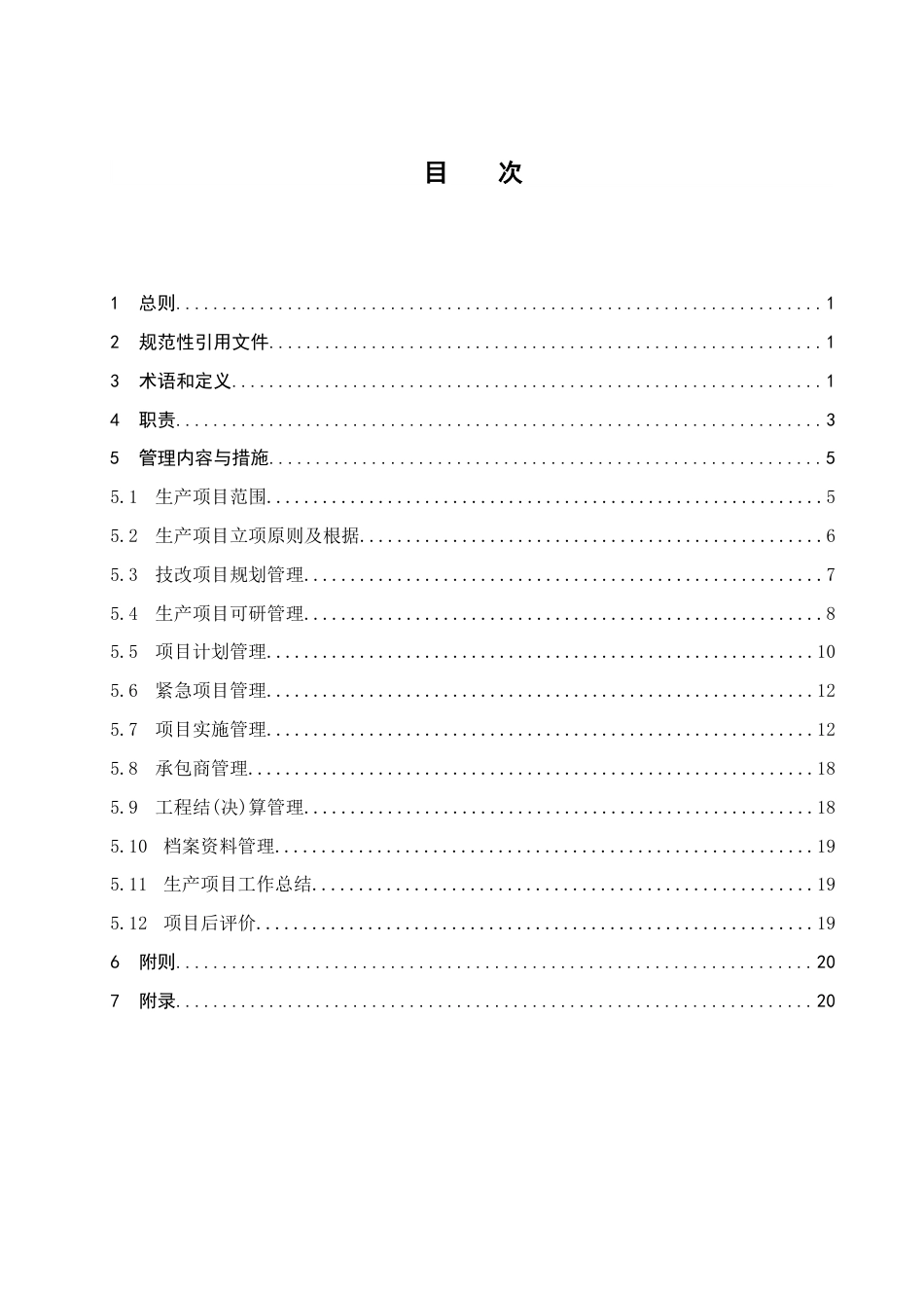 中国南方电网有限责任公司生产项目管理规定_第2页