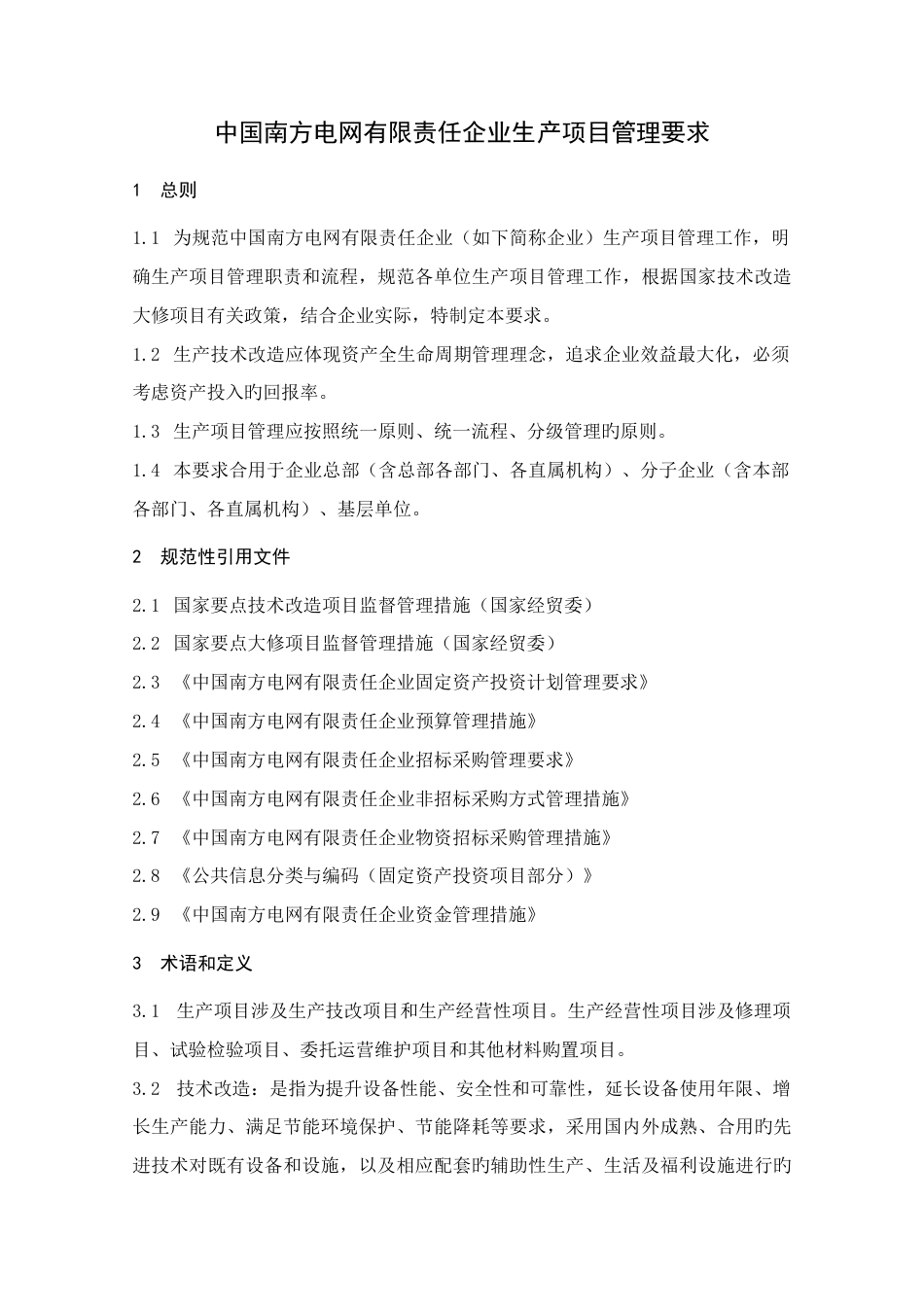 中国南方电网有限责任公司生产项目管理规定_第3页