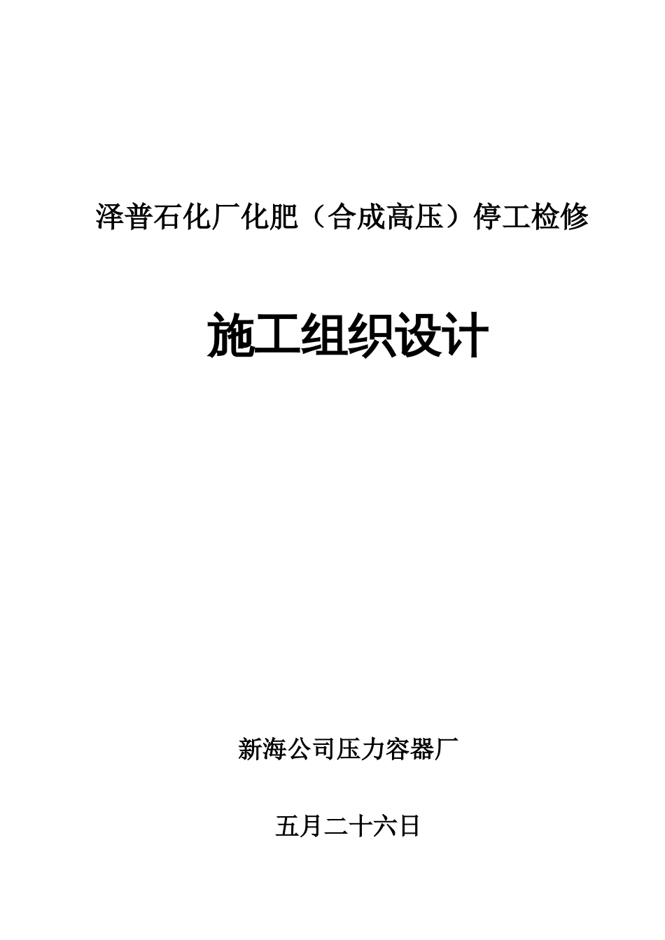 泽普石化厂合成装置检修施工组织设计_第1页