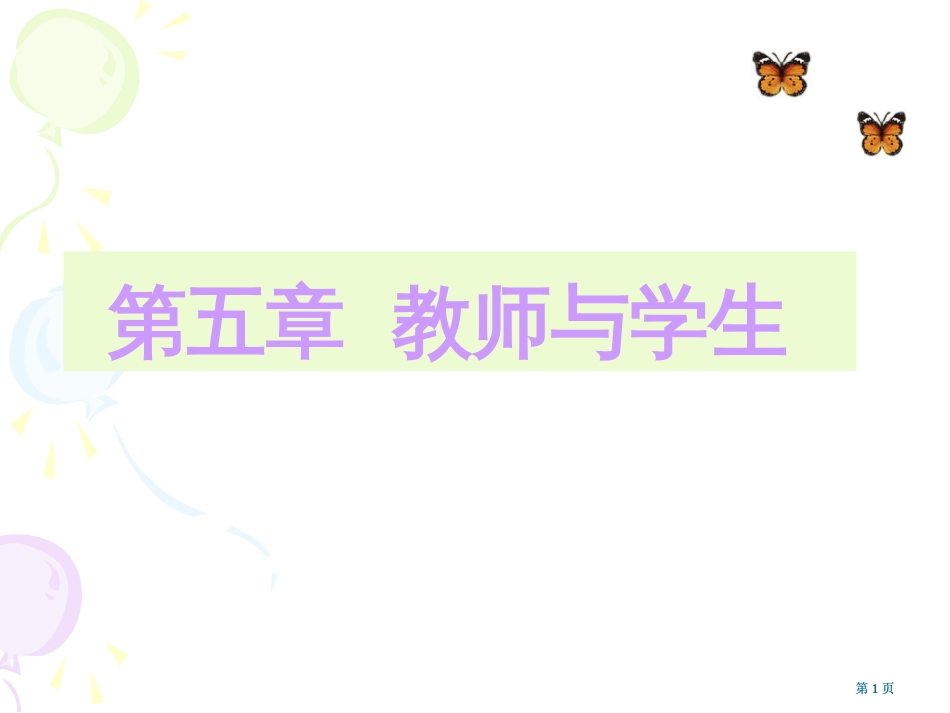 第五章--教师与学生公开课一等奖优质课大赛微课获奖课件_第1页