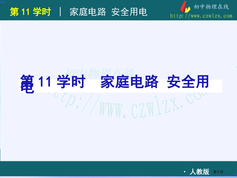 人教版中考物理复习方案家庭电路安全用电市公开课金奖市赛课一等奖课件_第1页