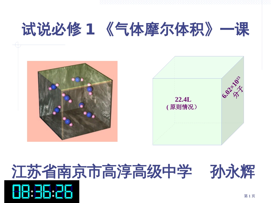 试说必修1气体摩尔体积一课市公开课金奖市赛课一等奖课件_第1页