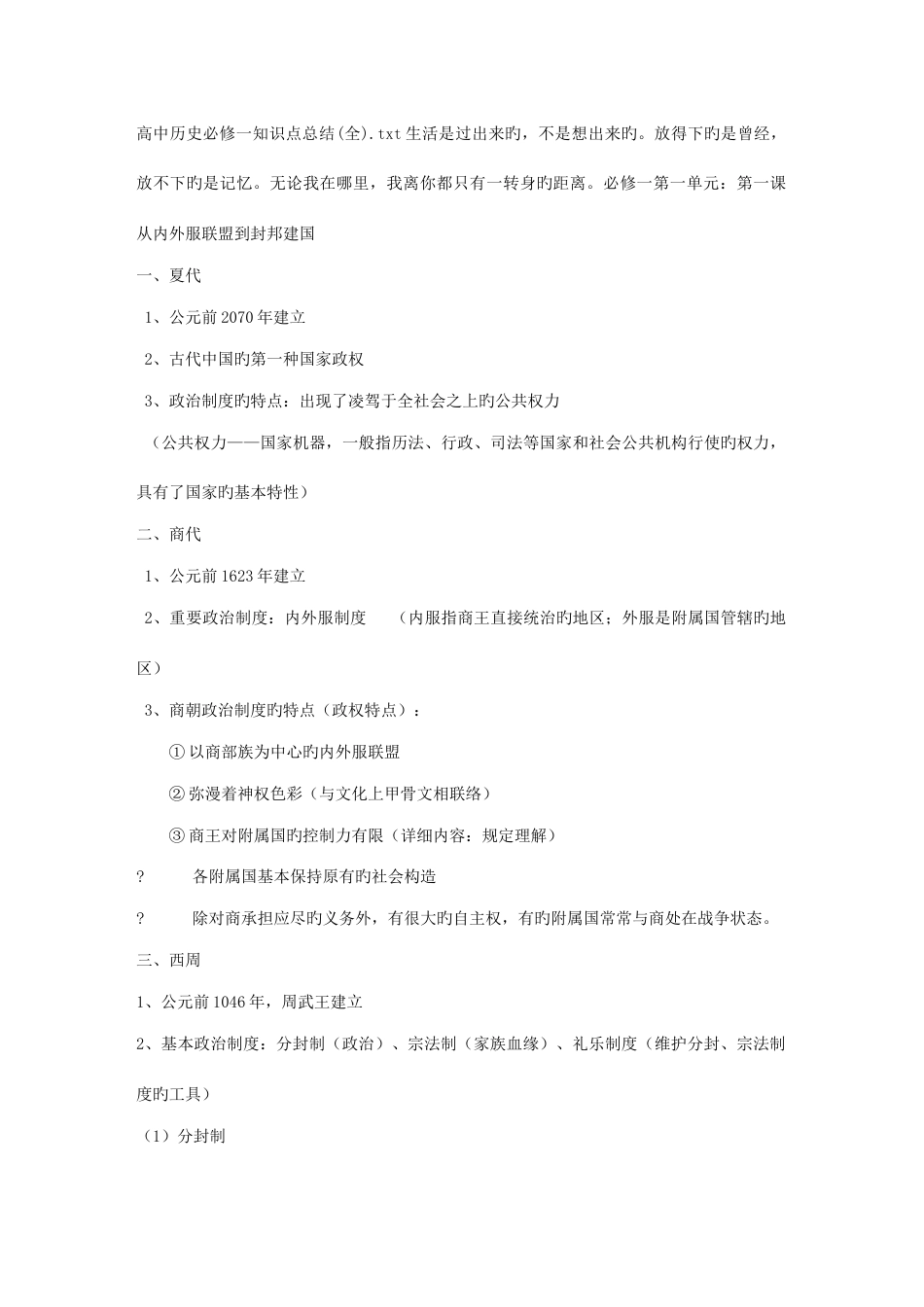 2023年高中历史必修一知识点总结_第1页