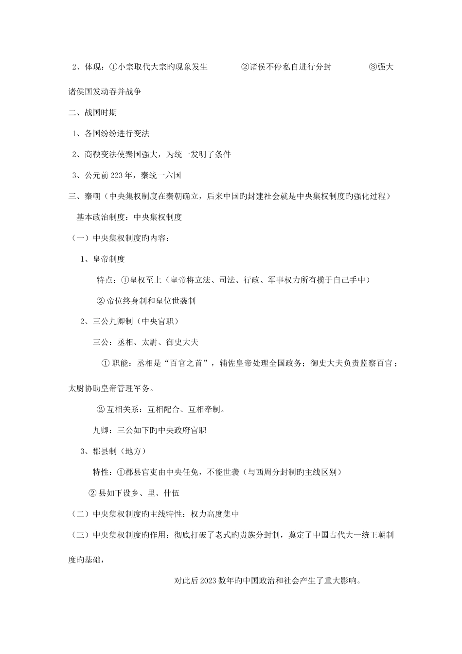 2023年高中历史必修一知识点总结_第3页