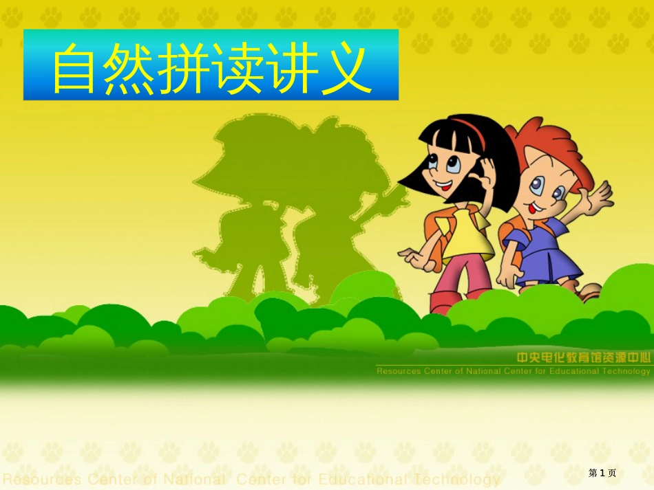 自然拼读法公开课一等奖优质课大赛微课获奖课件_第1页