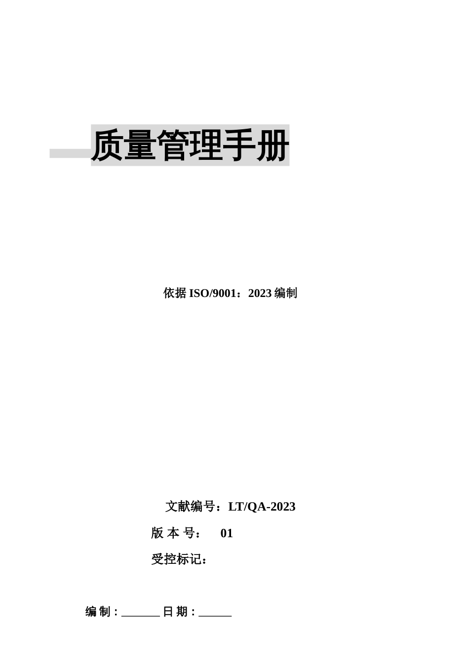 江阴龙泰机械制造有限公司质量管理手册_第1页