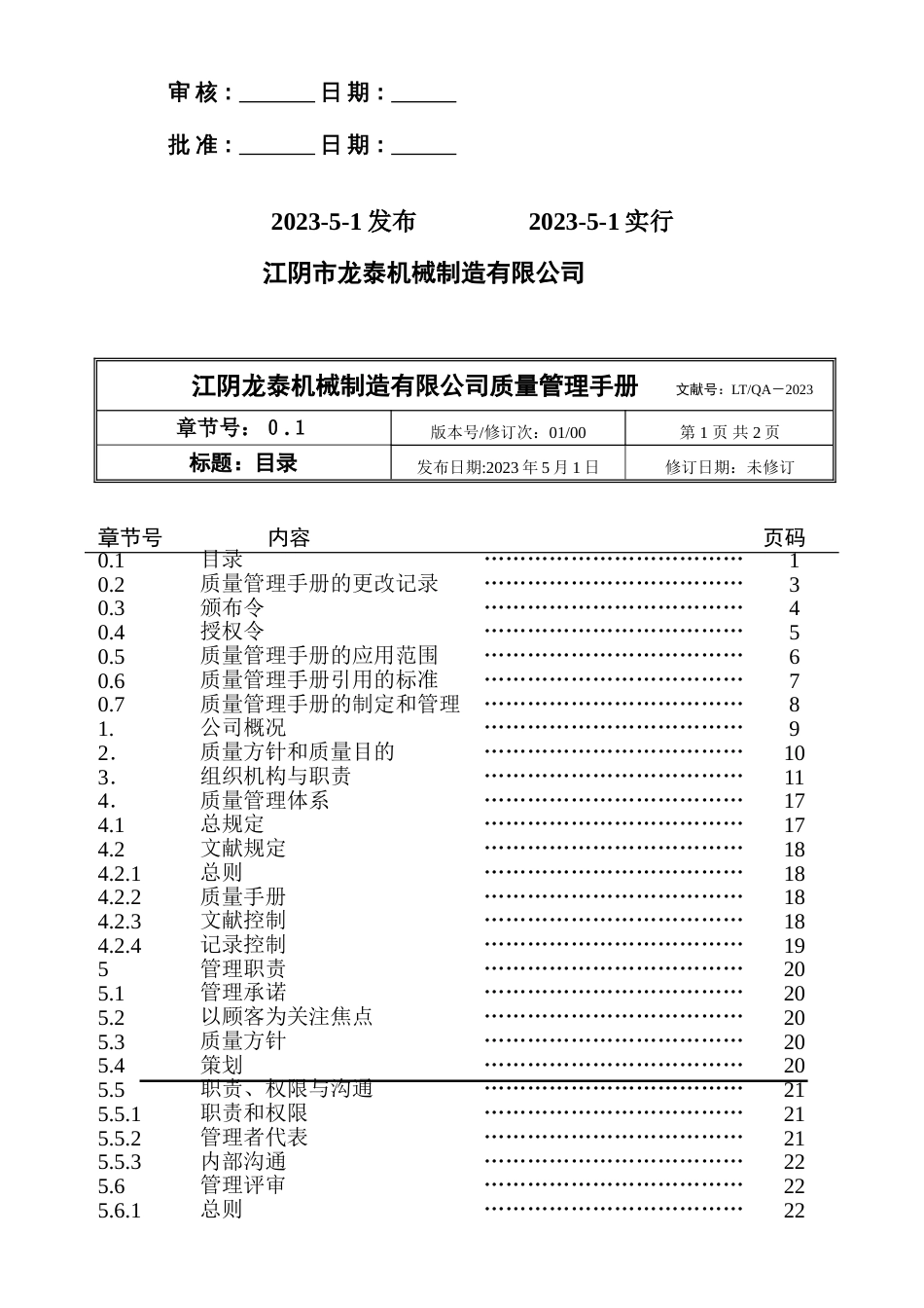 江阴龙泰机械制造有限公司质量管理手册_第2页