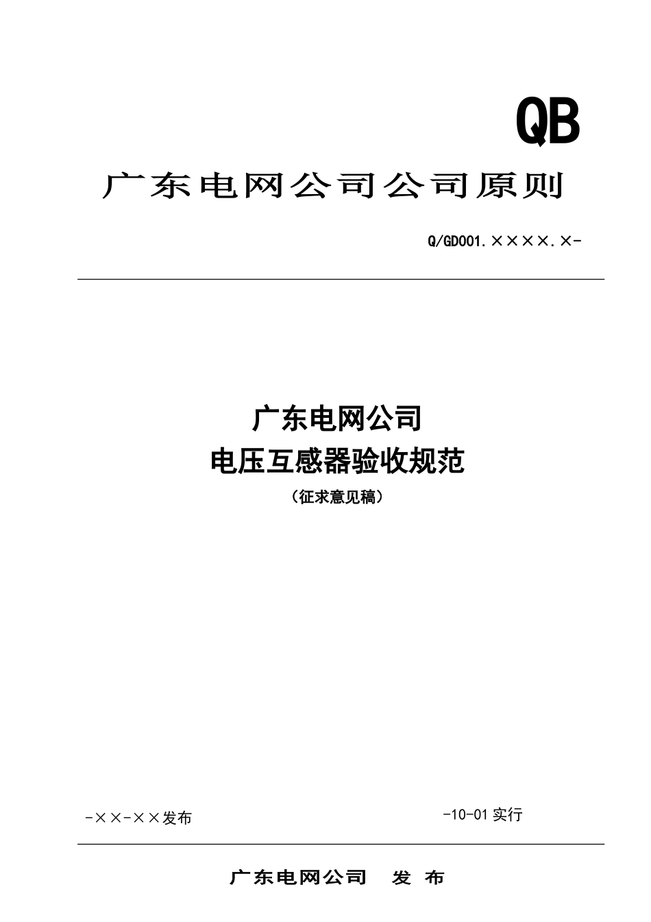 广东电网公司电压互感器验收规范_第1页