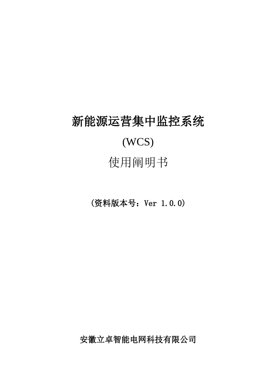 08新能源运行集中监控系统(WCS)用户手册_第1页