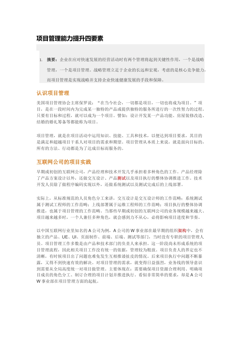 项目管理能力提升四要素_第1页