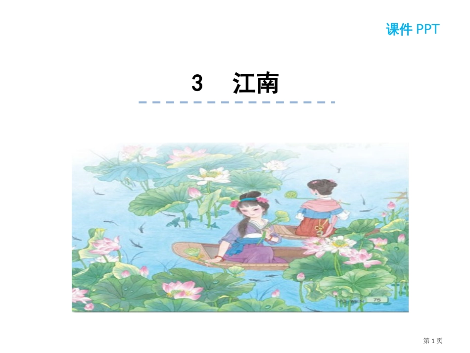 部编教材新人教版小学语文一年级上册课文3-江南市公开课金奖市赛课一等奖课件_第1页