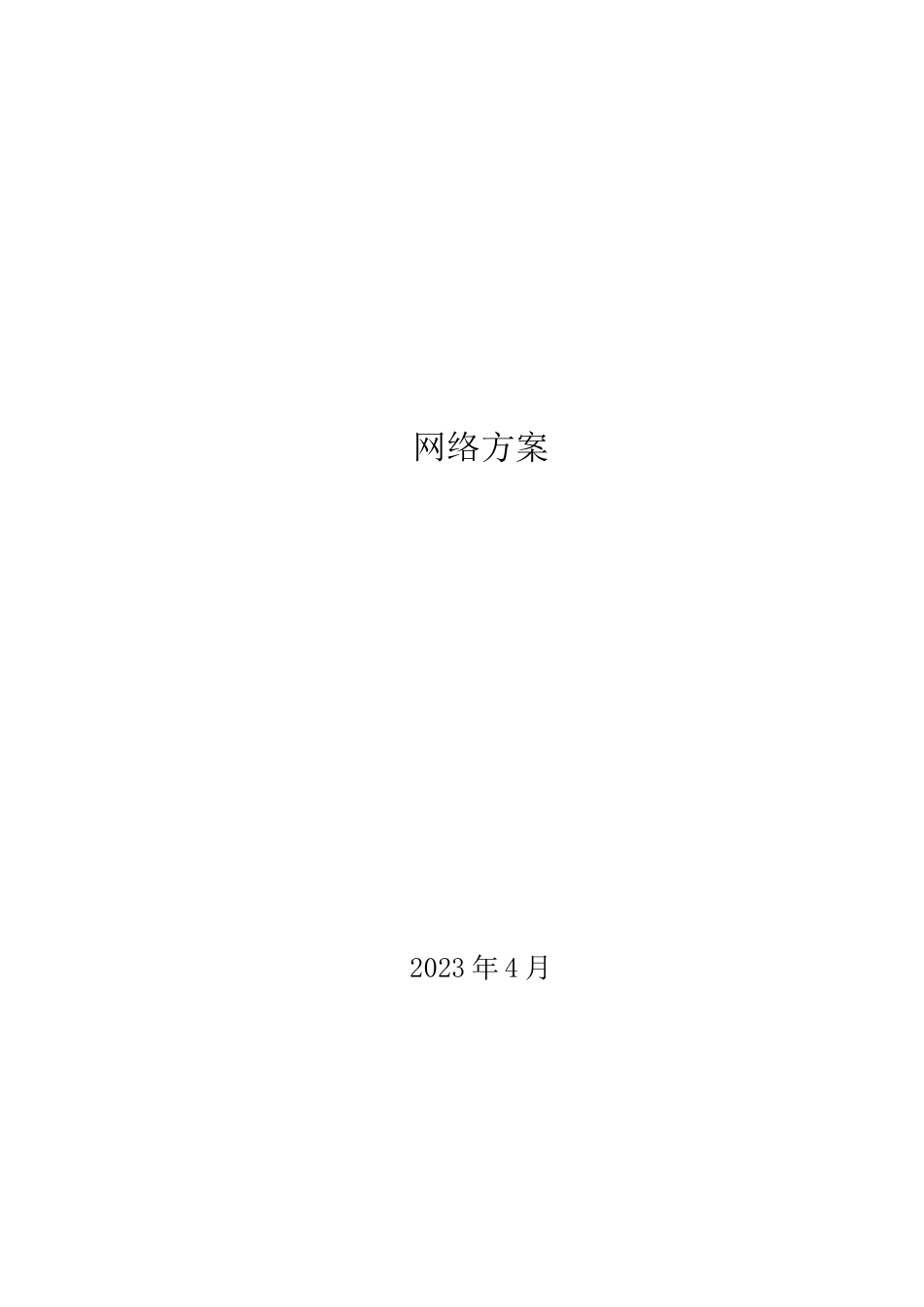 酒店网络方案_第1页
