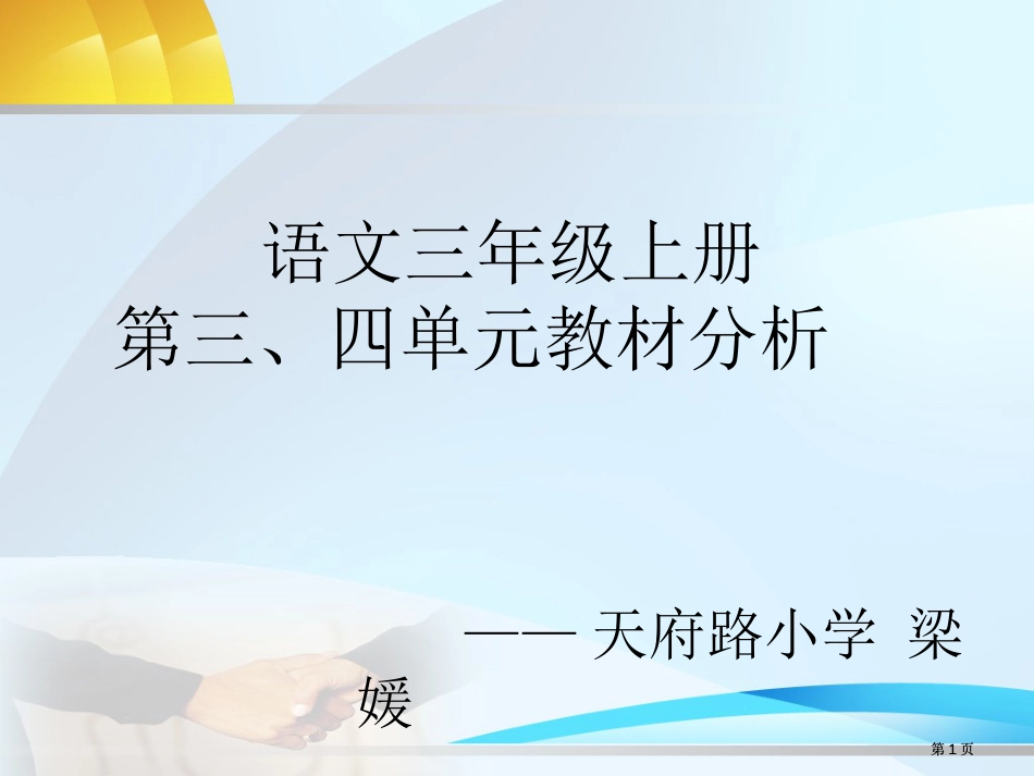 语文三年级上册三四单元教材分析市公开课金奖市赛课一等奖课件_第1页