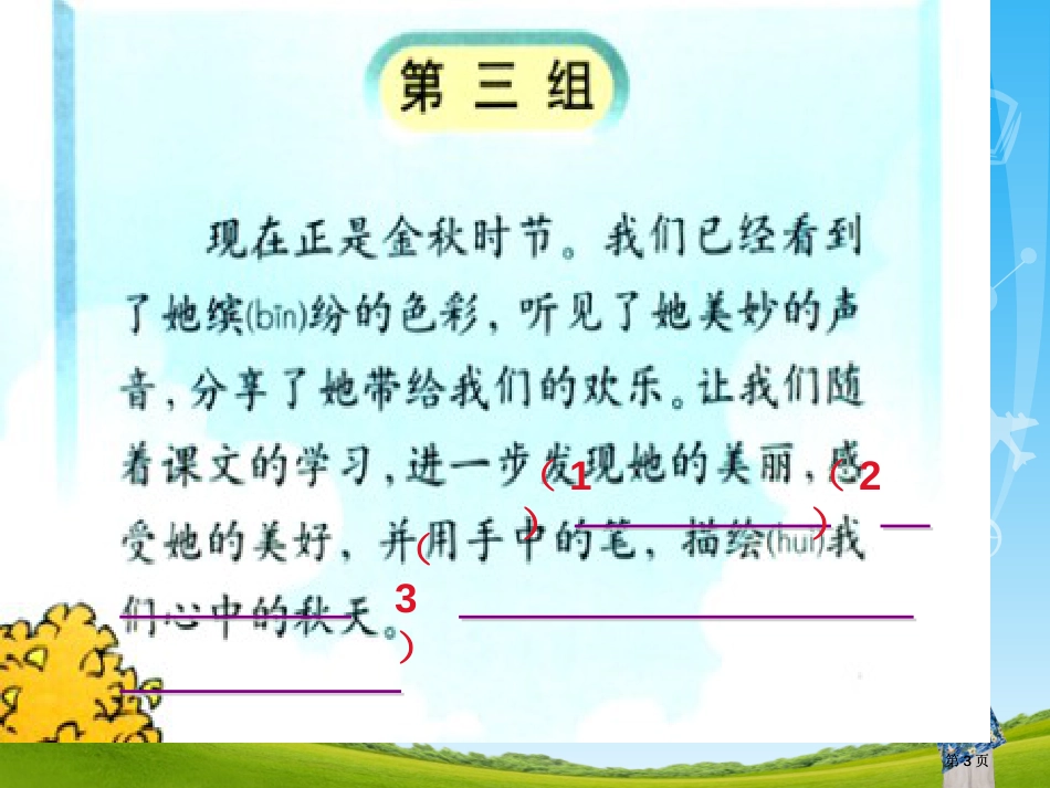 语文三年级上册三四单元教材分析市公开课金奖市赛课一等奖课件_第3页