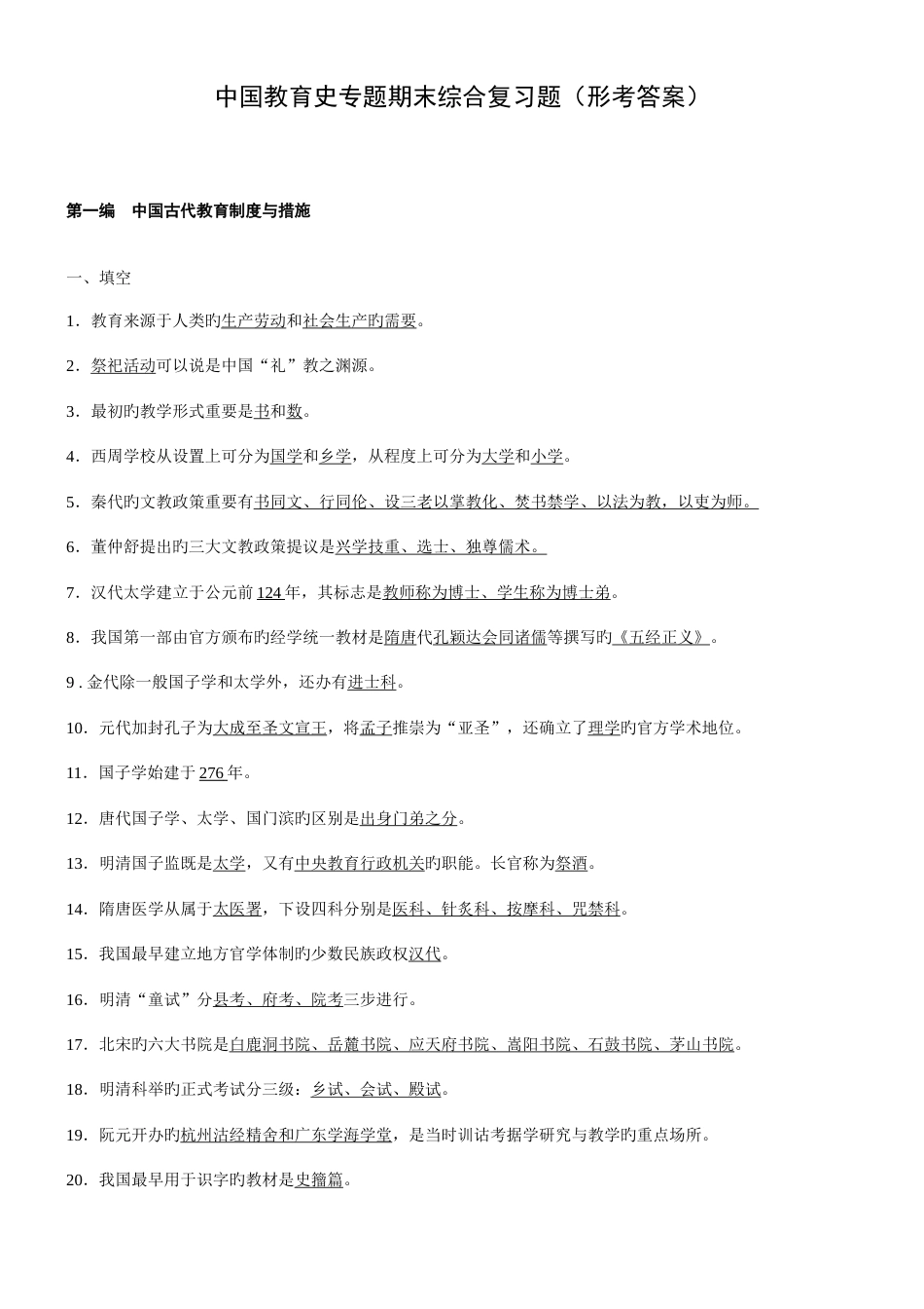2023年电大专科中国教育史专题复习题形考答案_第1页