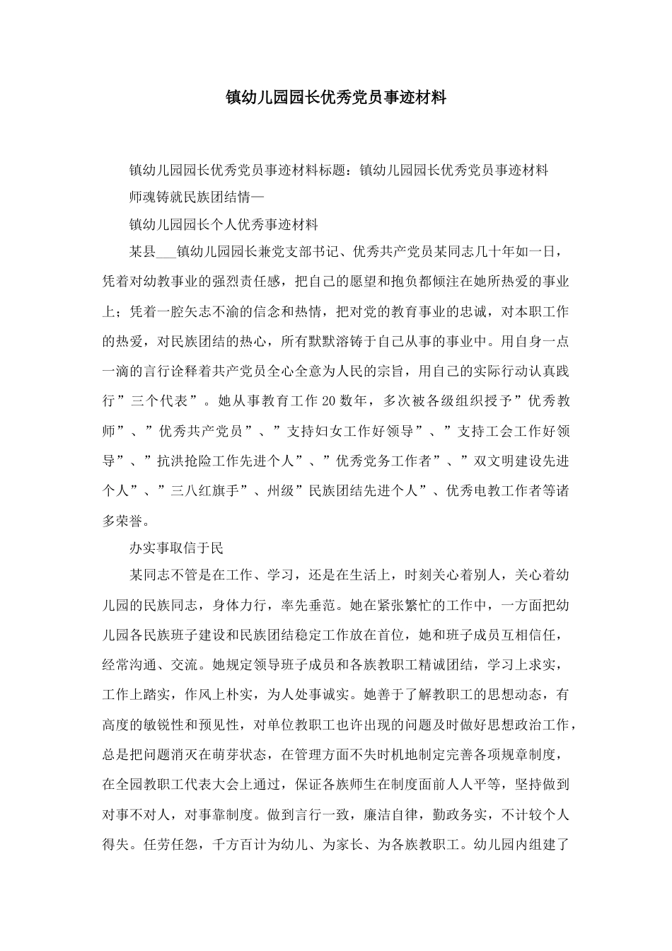 镇幼儿园园长优秀党员事迹材料精选模板_第1页