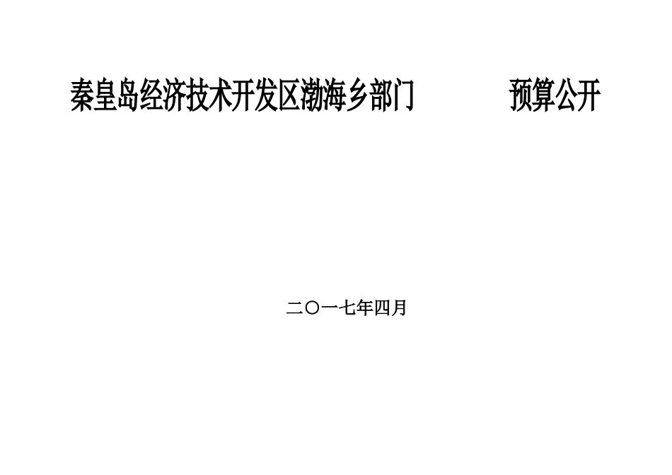 秦皇岛经济技术开发区渤海乡部门预算公开_第1页