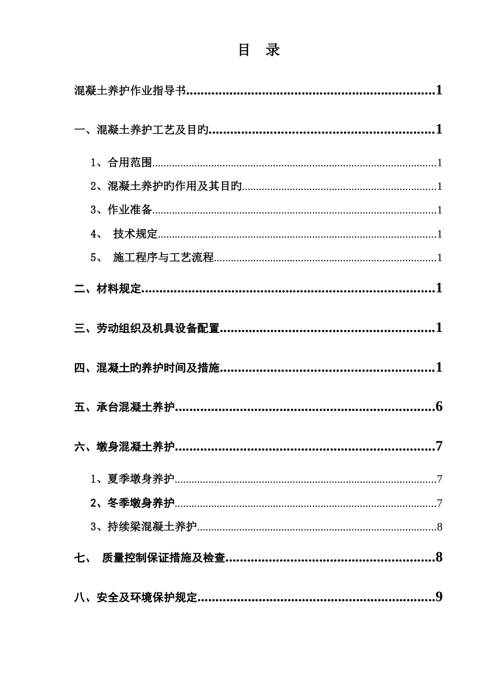 承台墩身混凝土养护作业指导书_第1页