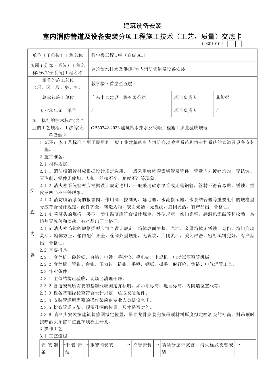 室内消防管道及设备安装分项工程施工技术工艺质量交底卡_第1页