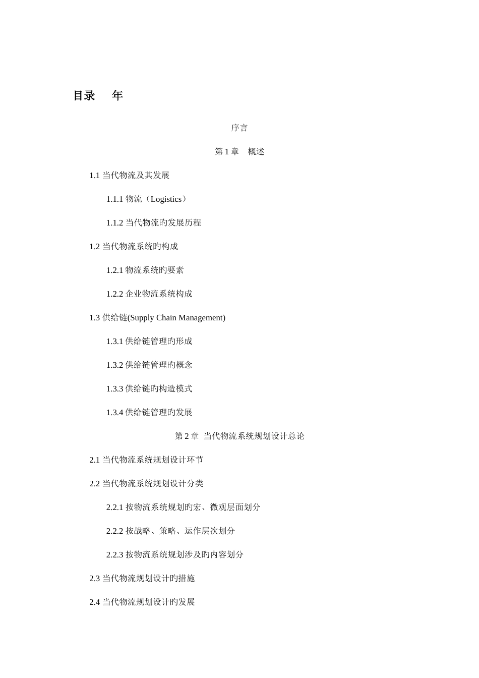 物流系统设计与规划教材_第1页