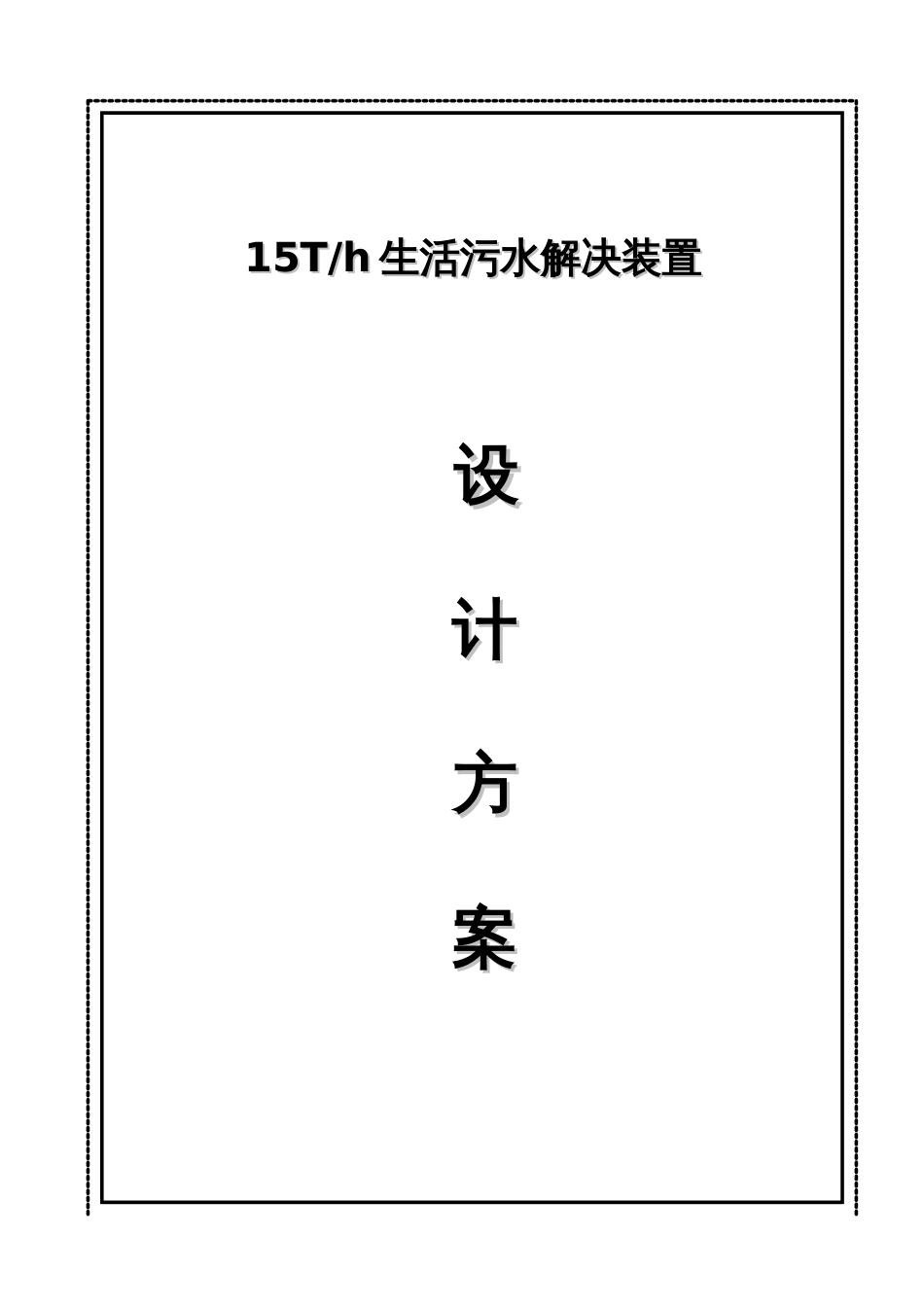 每小时吨生活污水处理设计方案_第1页