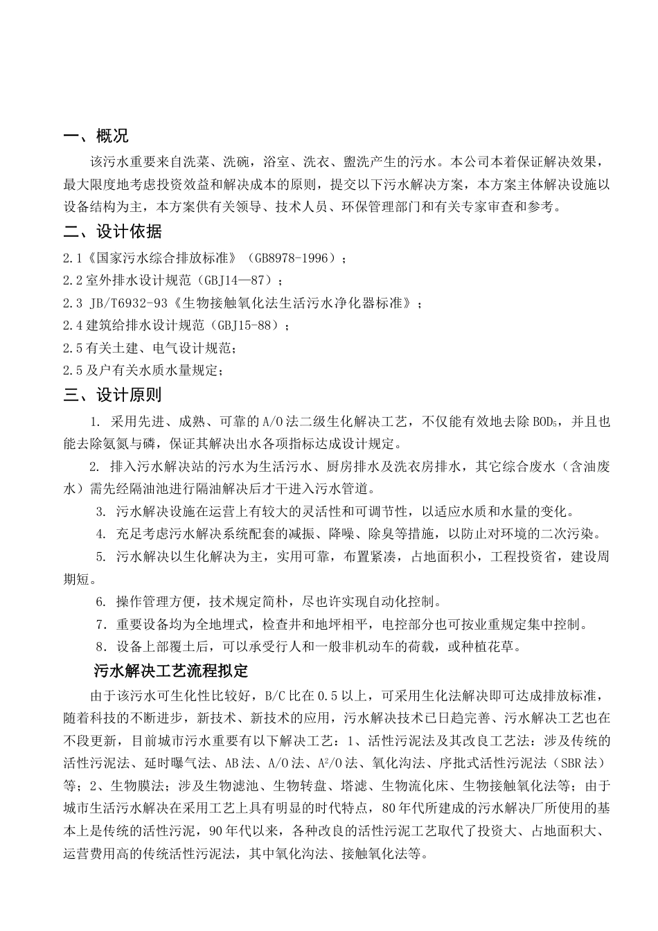 每小时吨生活污水处理设计方案_第3页