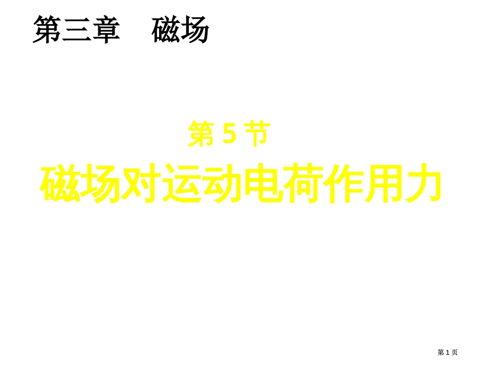 高一物理磁场对运动电荷的作用力公开课一等奖优质课大赛微课获奖课件_第1页