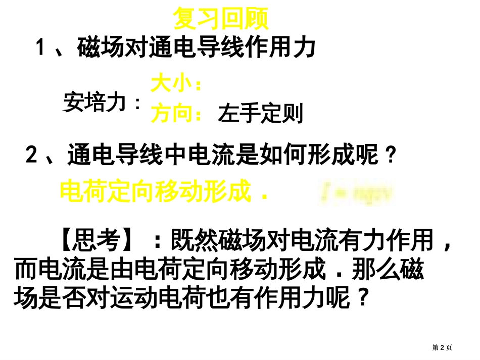 高一物理磁场对运动电荷的作用力公开课一等奖优质课大赛微课获奖课件_第2页