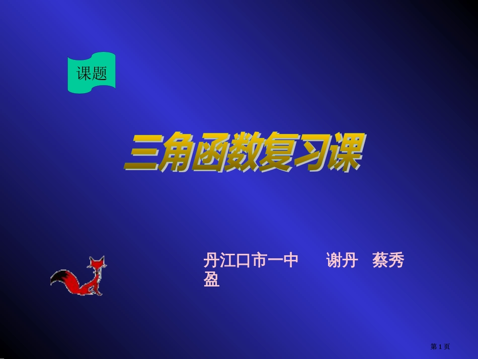 三角函数复习课市公开课金奖市赛课一等奖课件_第1页