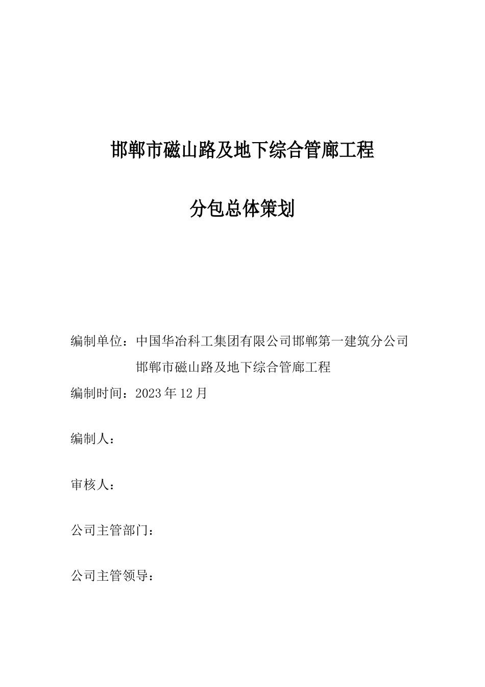 邯郸市磁山路及地下综合管廊工程分包策划_第1页