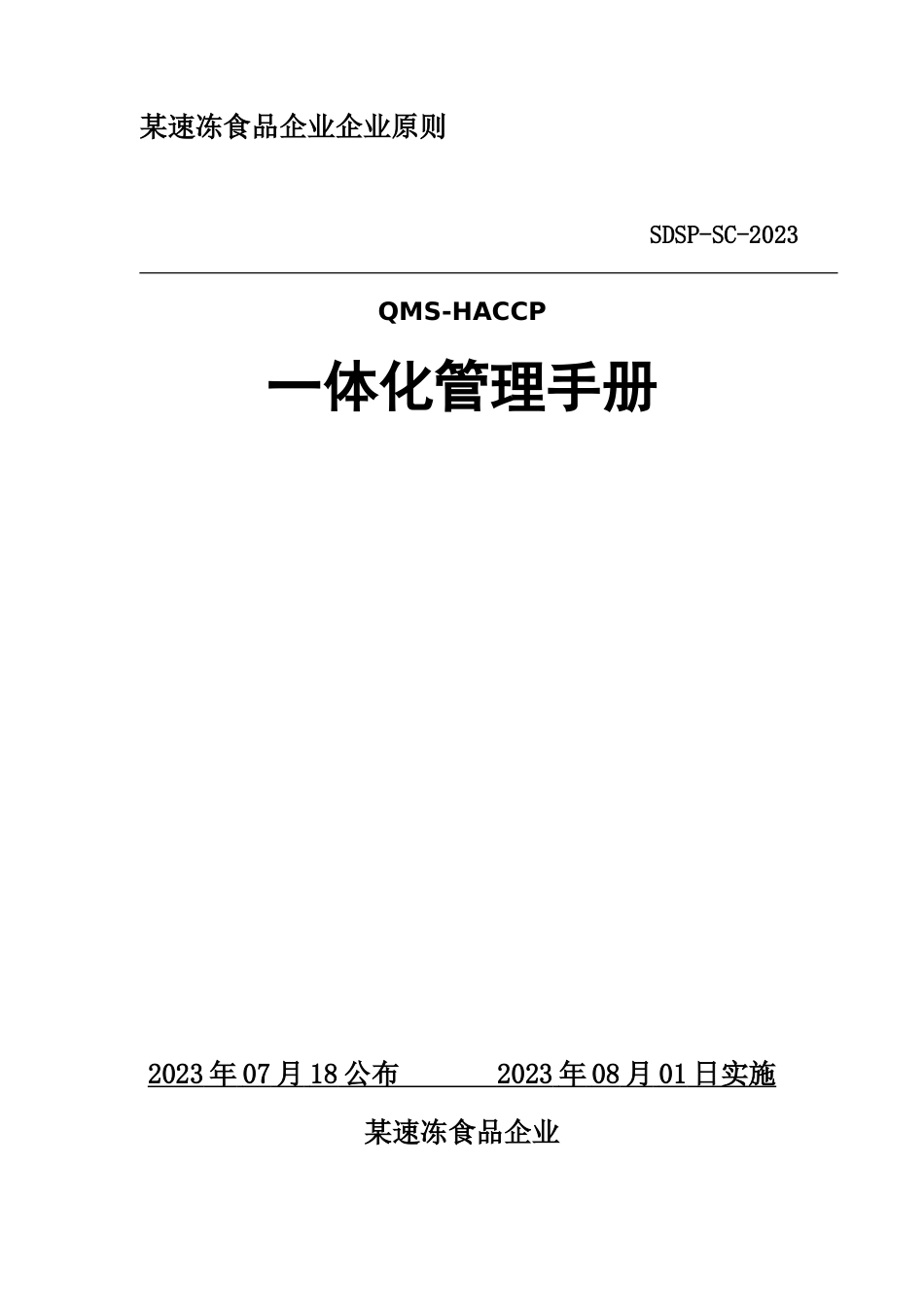 速冻食品公司企业标准QMS-HACCP一体化管理手册_第1页