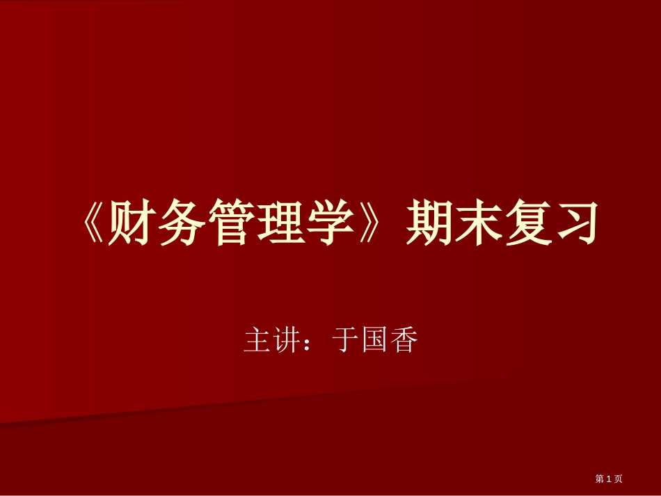 财务管理学期末复习公开课一等奖优质课大赛微课获奖课件_第1页