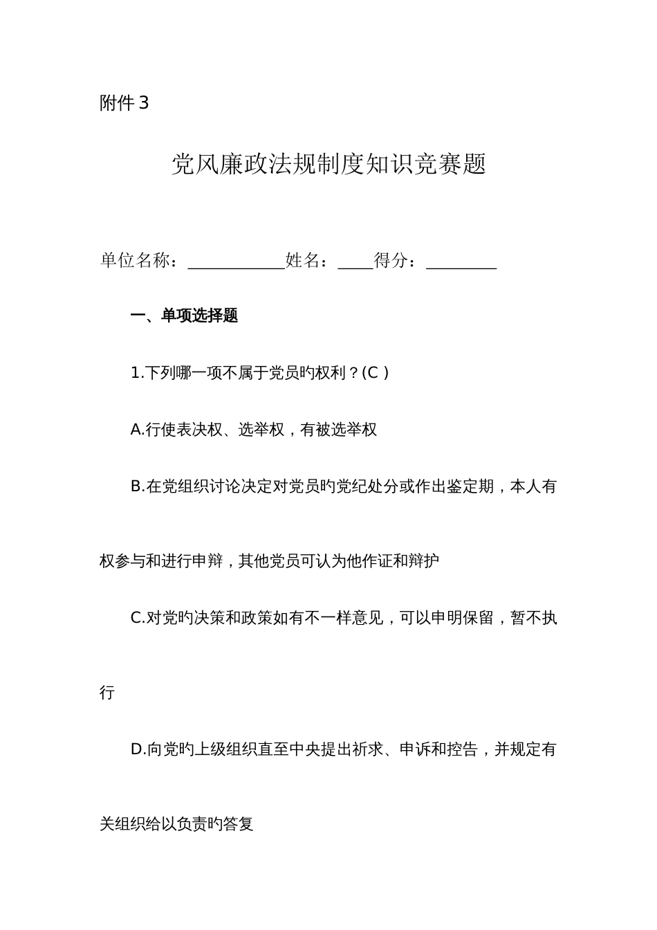 2023年党风廉政法规制度知识竞赛题及答案_第1页