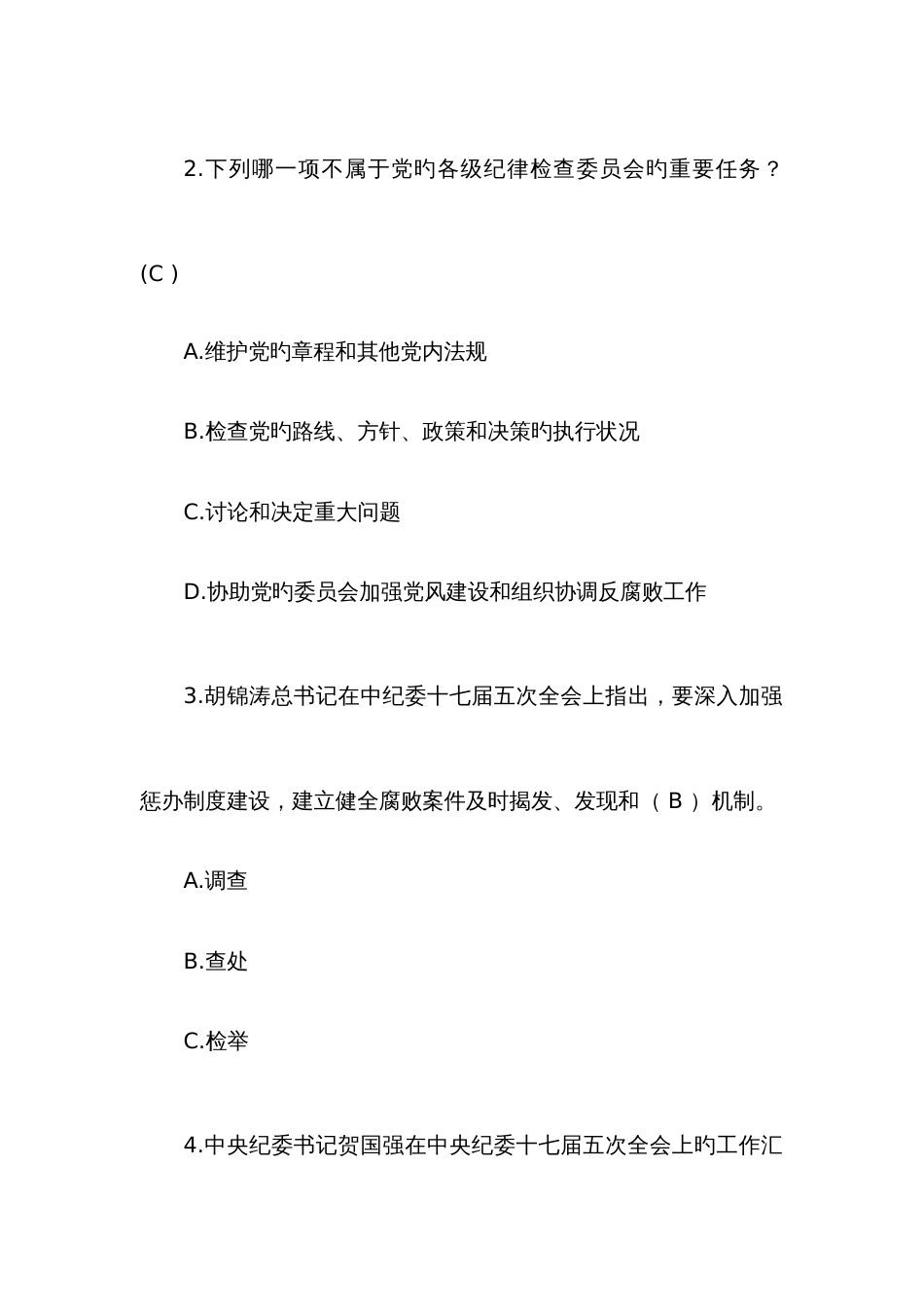 2023年党风廉政法规制度知识竞赛题及答案_第2页