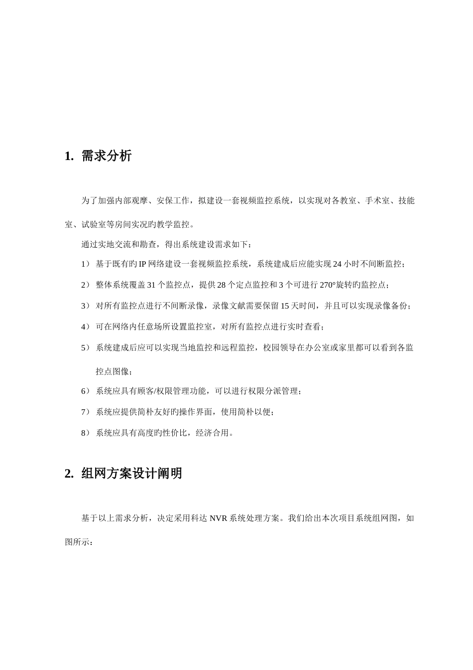 NVR网络监控方案_第3页